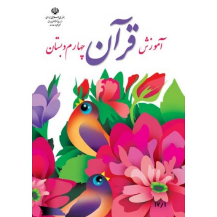کتاب درسی آموزش قرآن چهارم دبستان